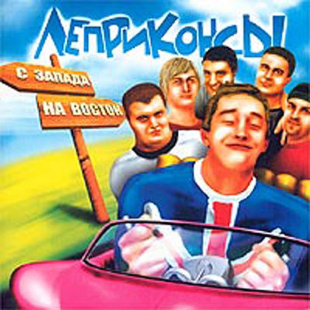 Леприконсы