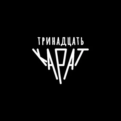 Тринадцать карат