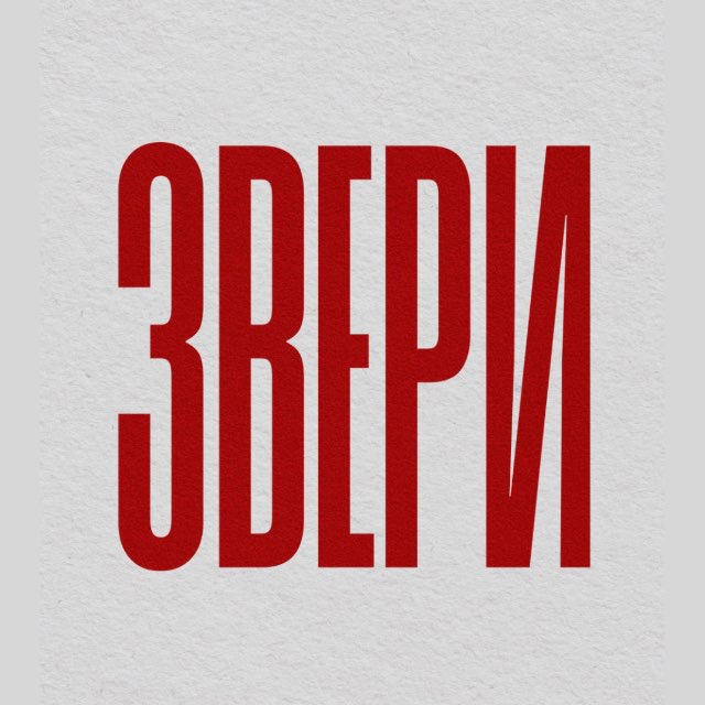 Звери