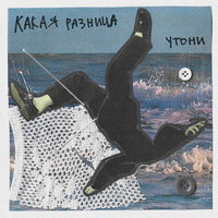 КАКАЯ РАЗНИЦА