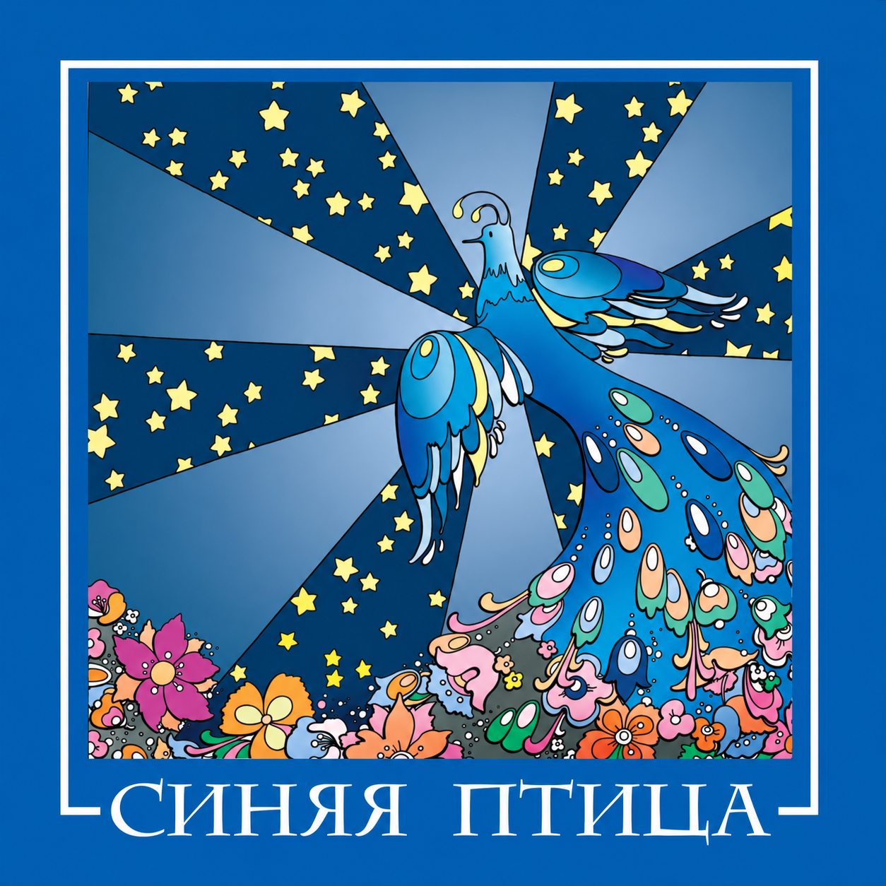 Синяя Птица