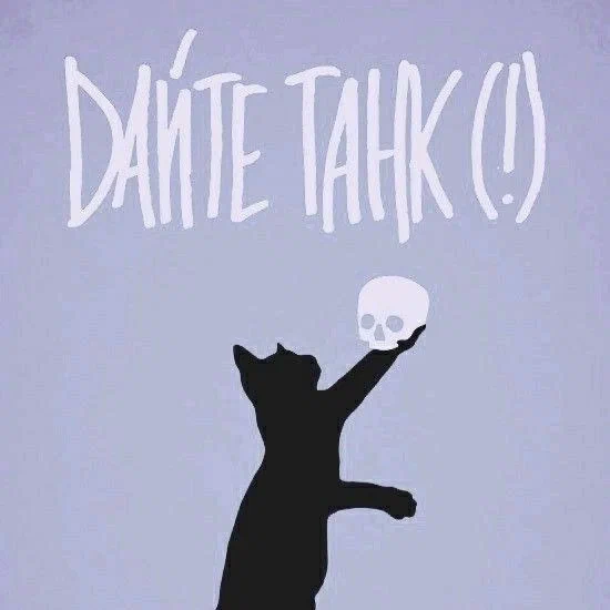 Дайте танк (!)