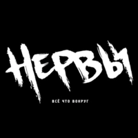 Нервы