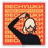 Тима Белорусских
