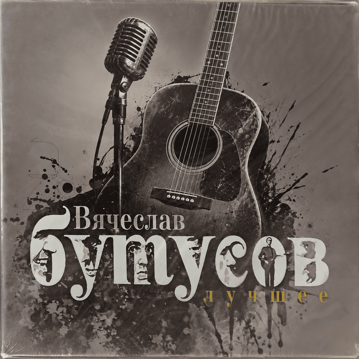 Бутусов Вячеслав