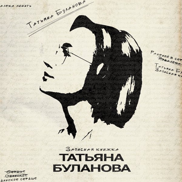 Татьяна Буланова