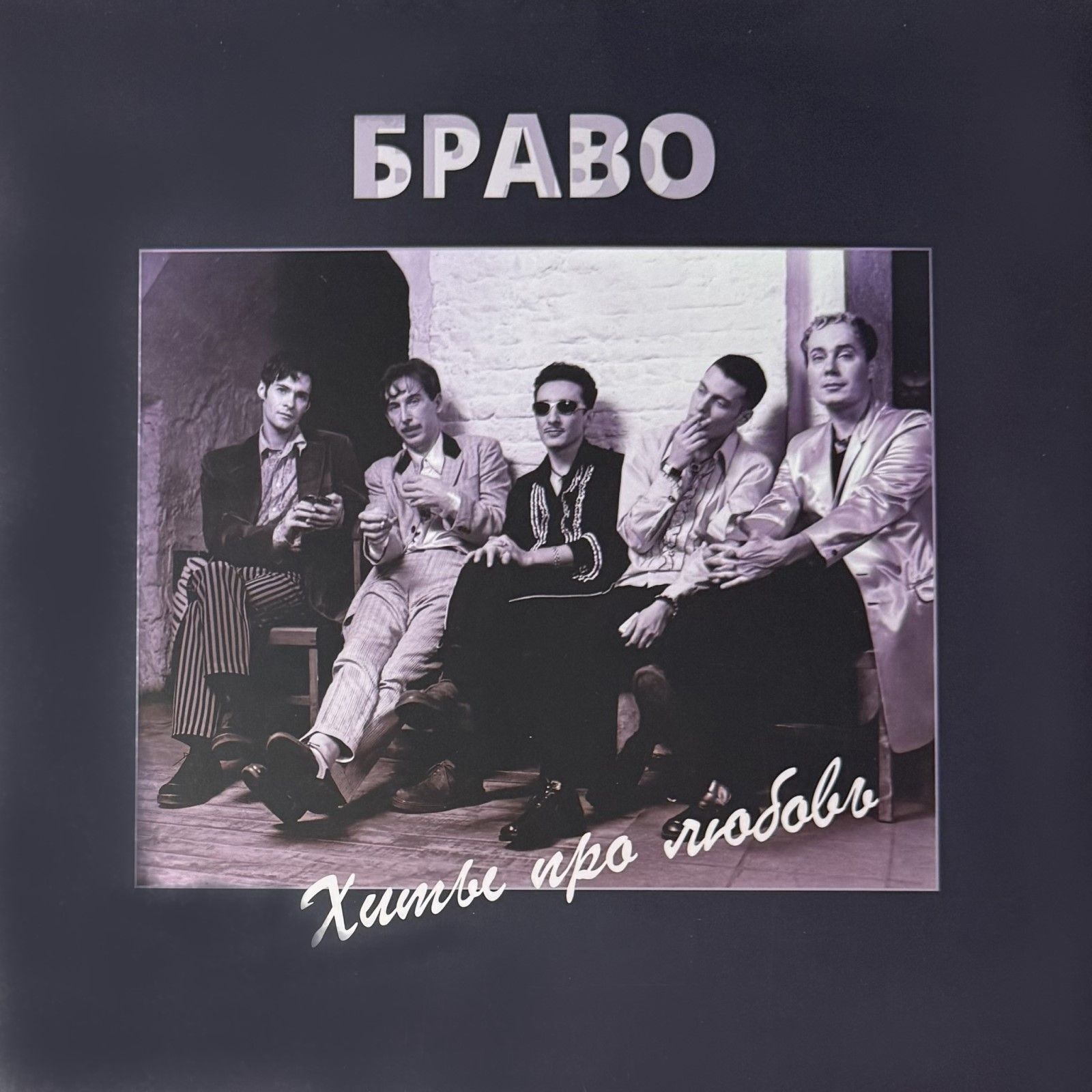 Браво