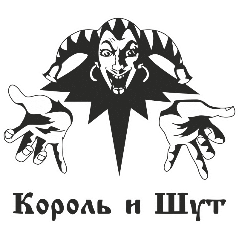 Король и Шут