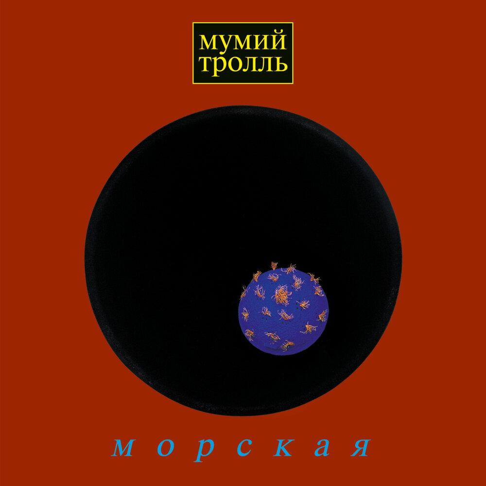 Мумий Тролль
