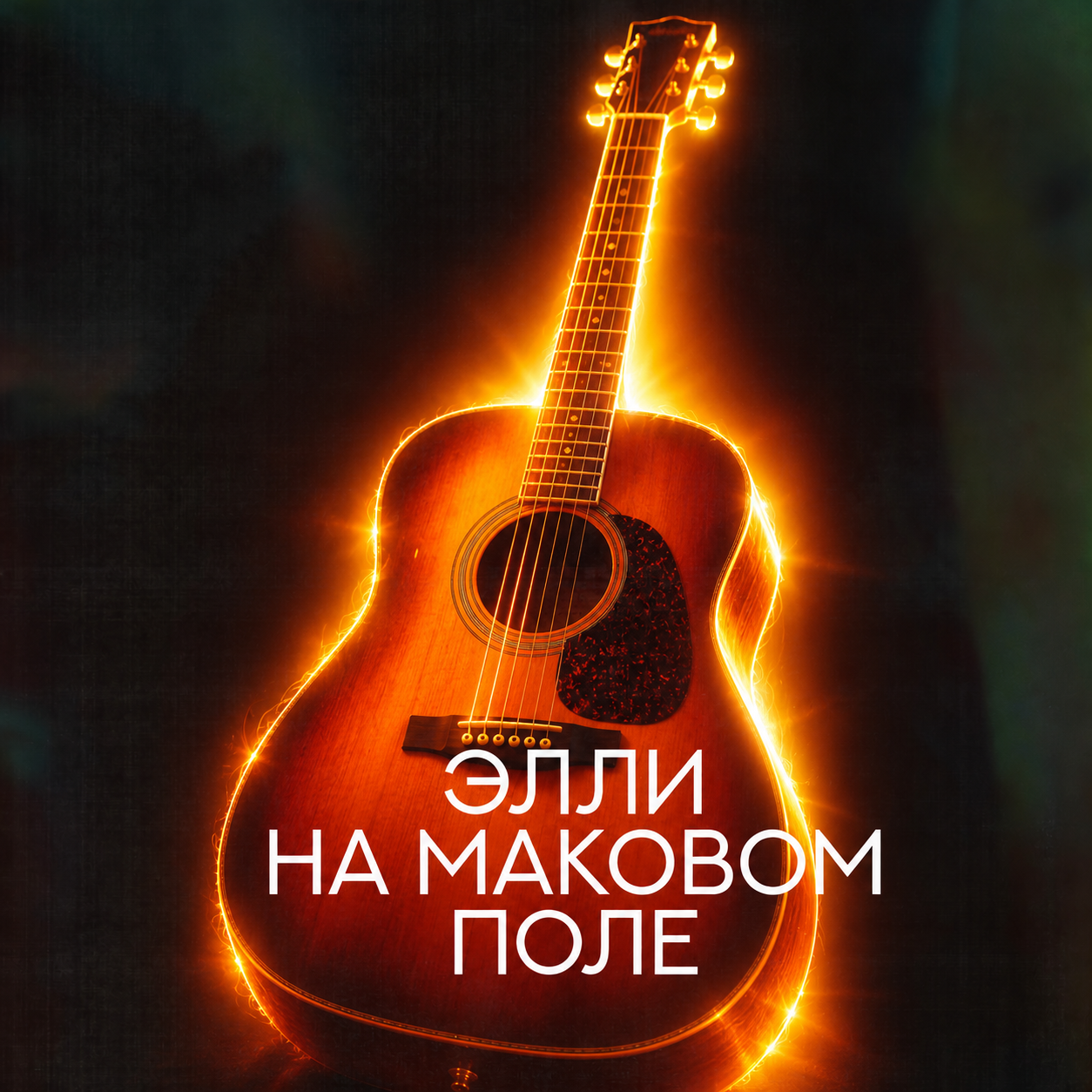 Элли на маковом поле