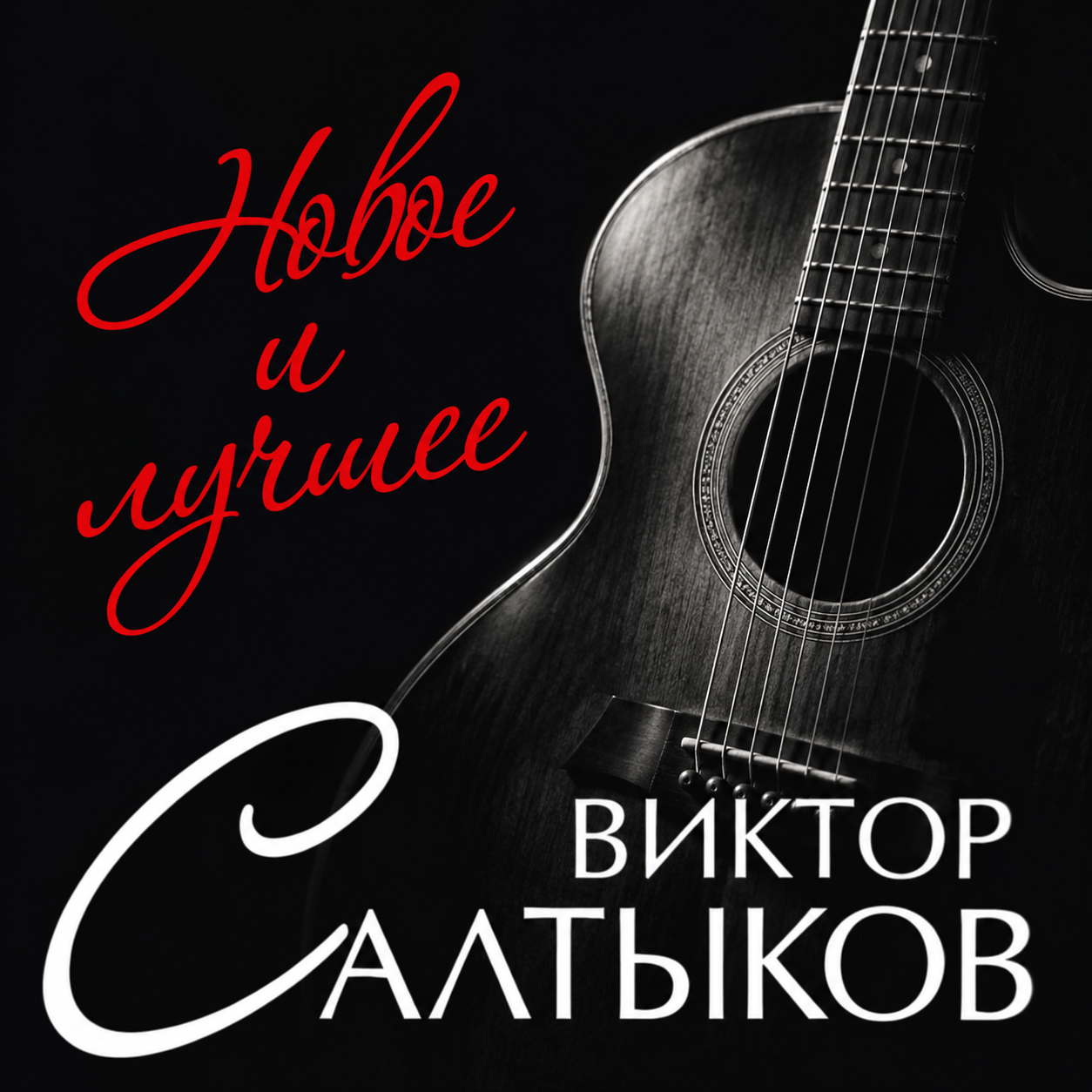 Виктор Салтыков