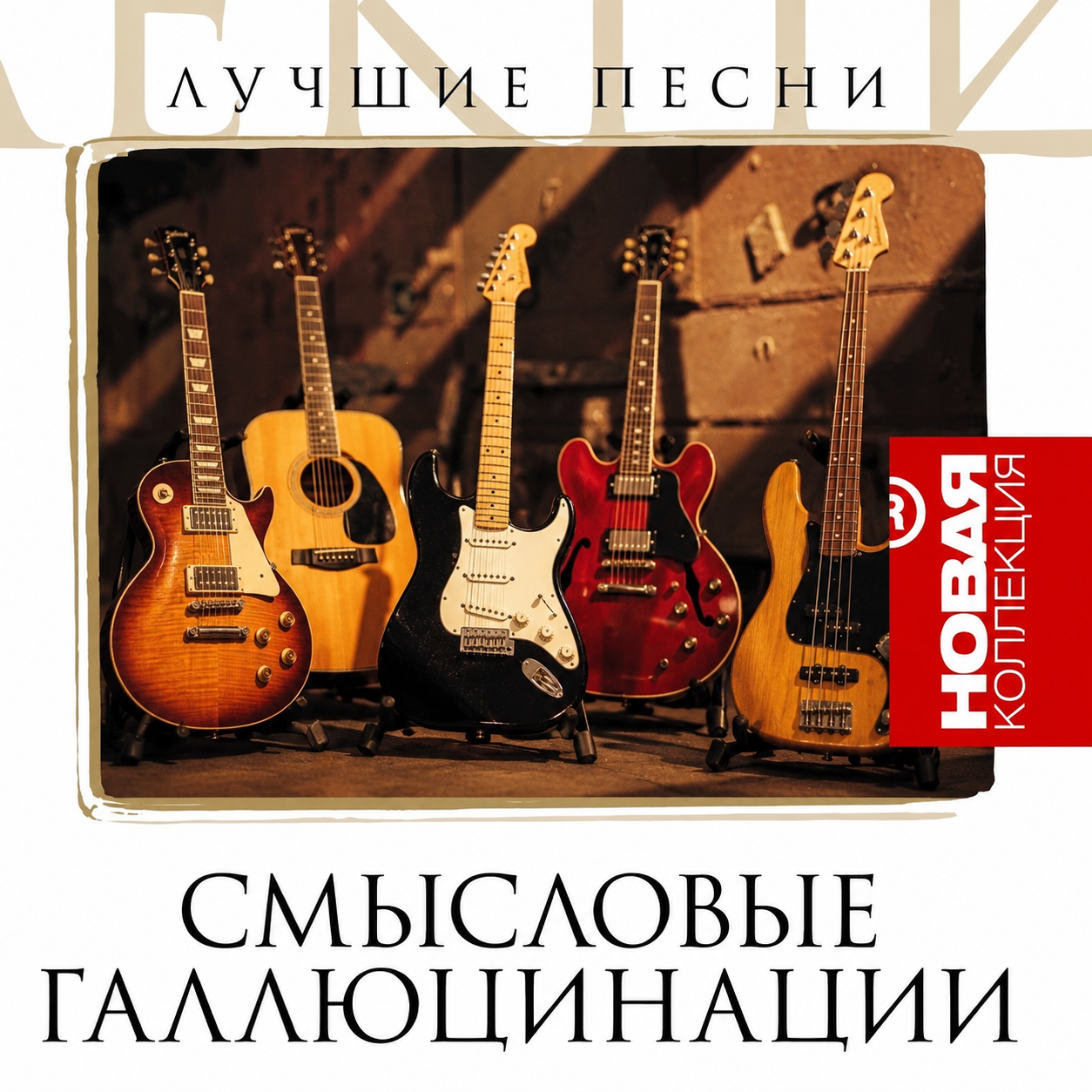 Смысловые Галлюцинации
