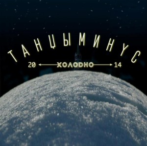 Танцы Минус