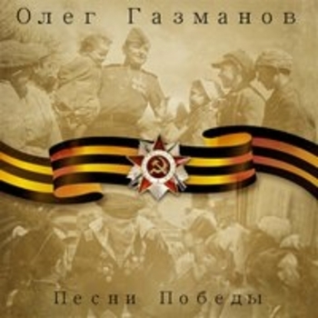 Олег Газманов