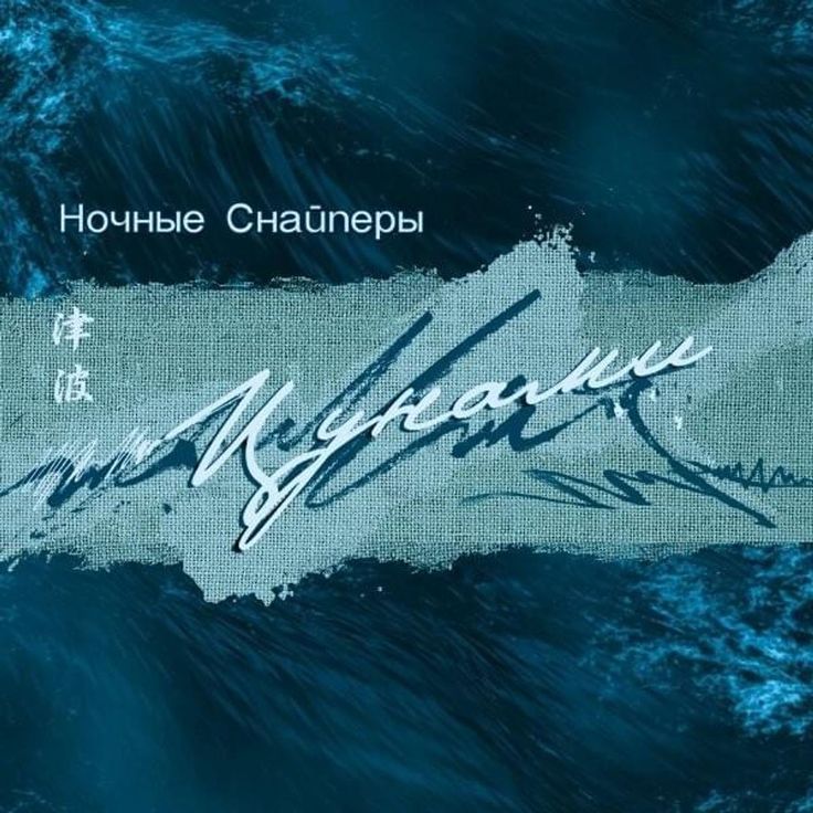 Ночные снайперы