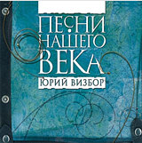 Юрий Визбор