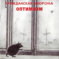 Гражданская Оборона