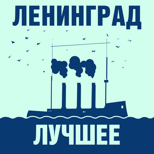 Ленинград