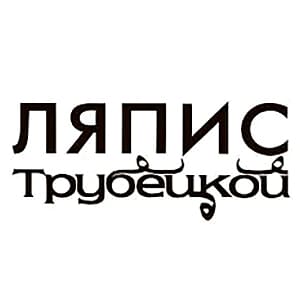 Ляпис Трубецкой