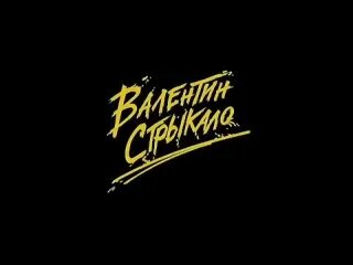 Валентин Стрыкало