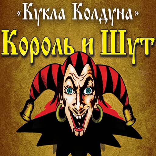 Кукла колдуна