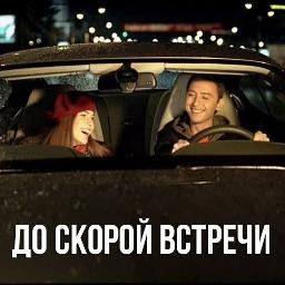 До скорой встречи
