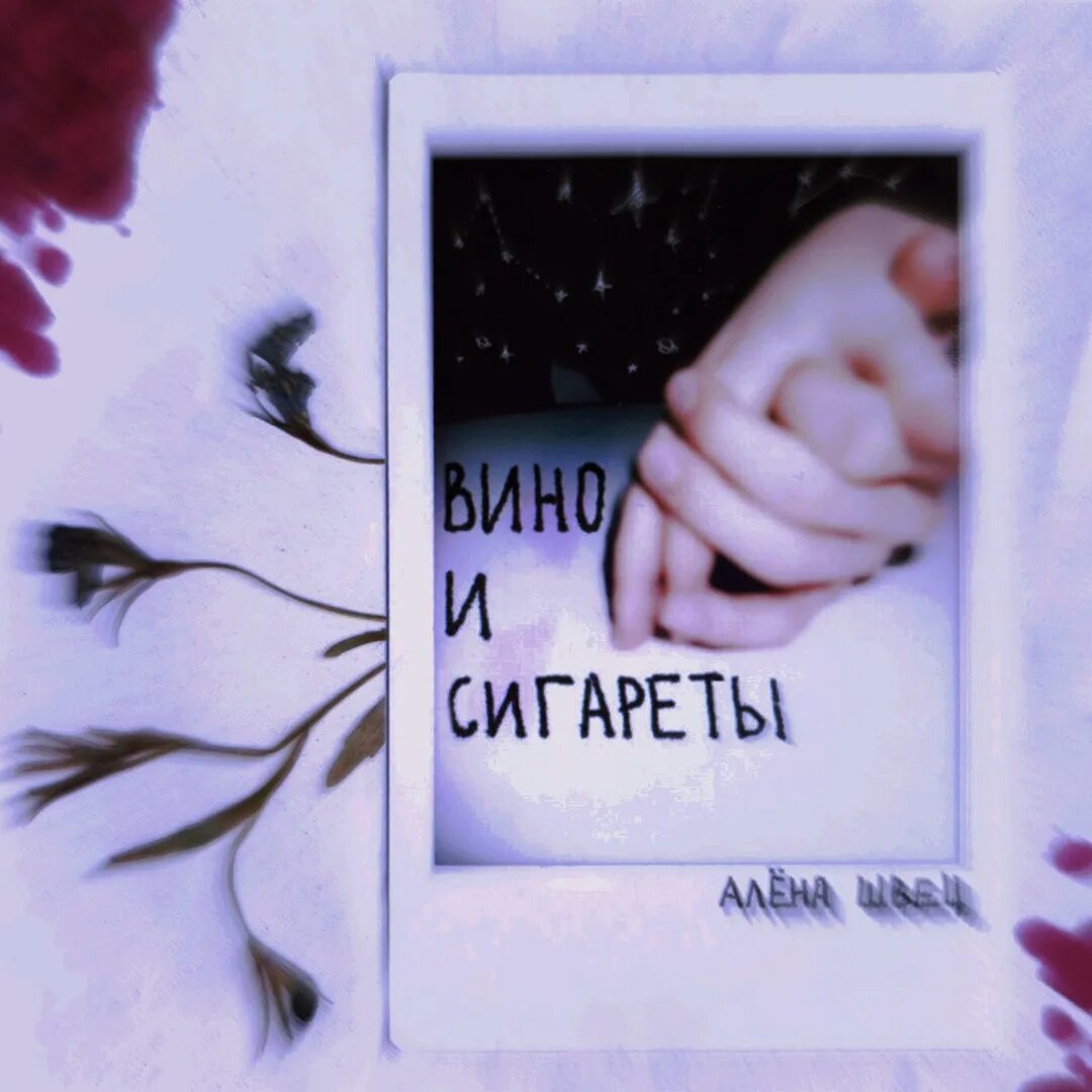 Вино и сигареты
