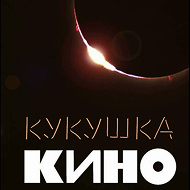 Кукушка
