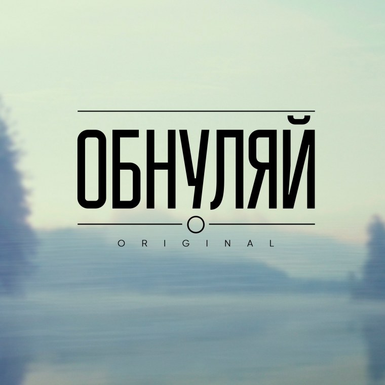 Обнуляй