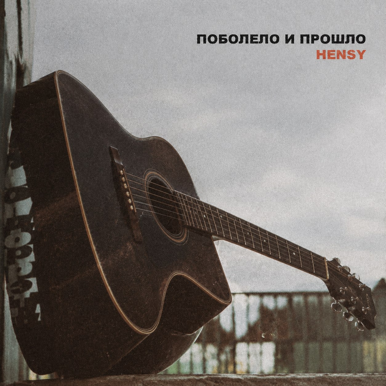 Поболело и прошло