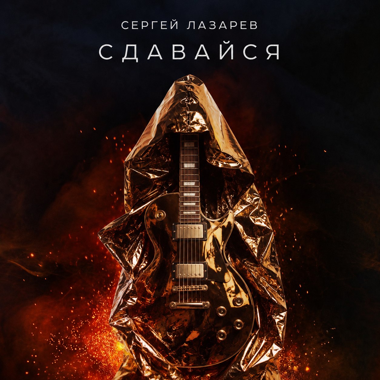 Сдавайся