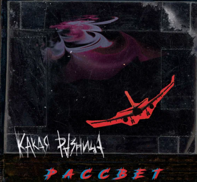 Рассвет