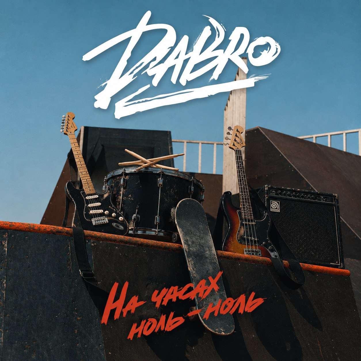 На часах ноль-ноль