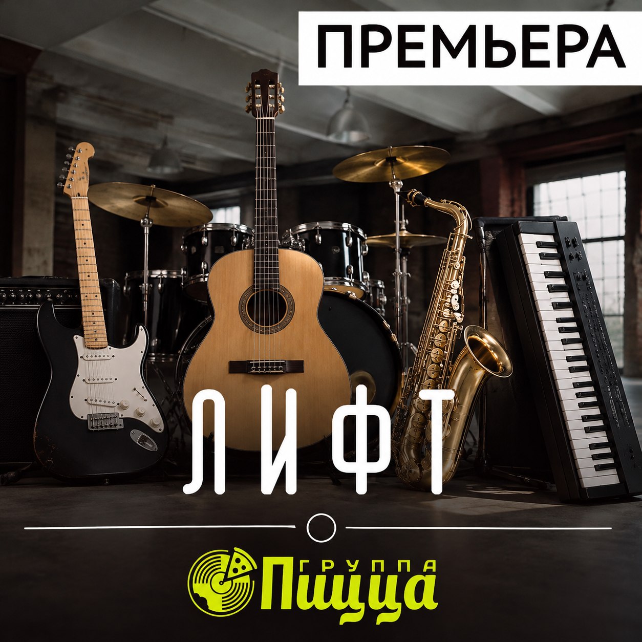 Лифт